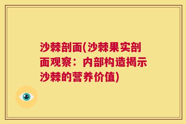 沙棘剖面(沙棘果实剖面观察：内部构造揭示沙棘的营养价值)