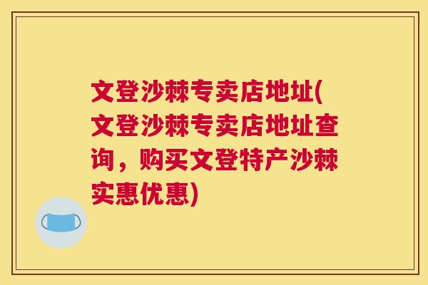 文登沙棘专卖店地址(文登沙棘专卖店地址查询，购买文登特产沙棘实惠优惠)