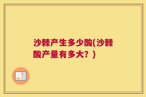 沙棘产生多少酸(沙棘酸产量有多大？)