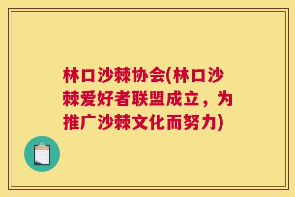林口沙棘协会(林口沙棘爱好者联盟成立，为推广沙棘文化而努力)