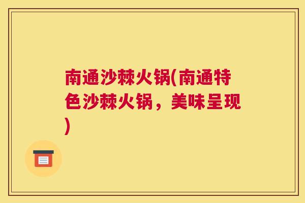 南通沙棘火锅(南通特色沙棘火锅，美味呈现)