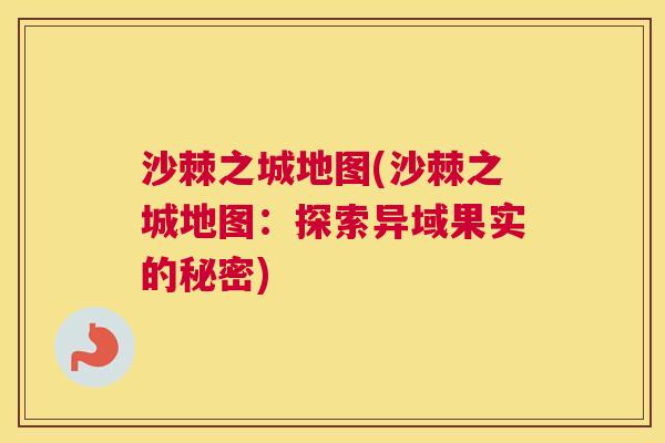 沙棘之城地图(沙棘之城地图：探索异域果实的秘密)