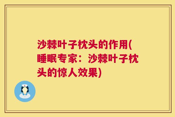 沙棘叶子枕头的作用(睡眠专家：沙棘叶子枕头的惊人效果)