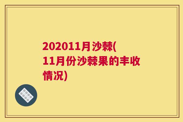202011月沙棘(11月份沙棘果的丰收情况)