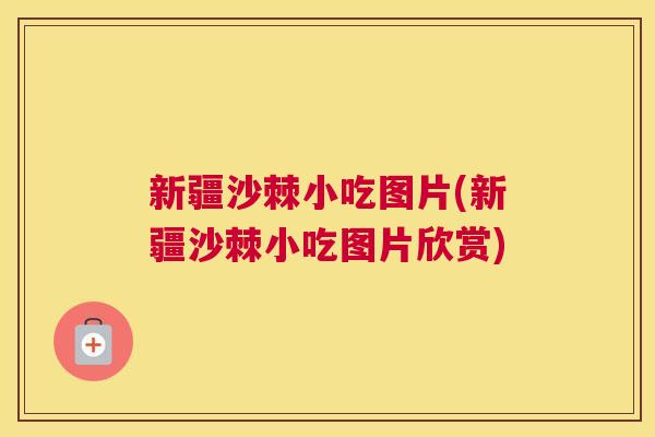 新疆沙棘小吃图片(新疆沙棘小吃图片欣赏)