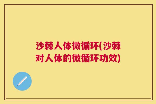 沙棘人体微循环(沙棘对人体的微循环功效)