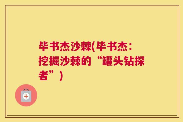 毕书杰沙棘(毕书杰：挖掘沙棘的“罐头钻探者”)
