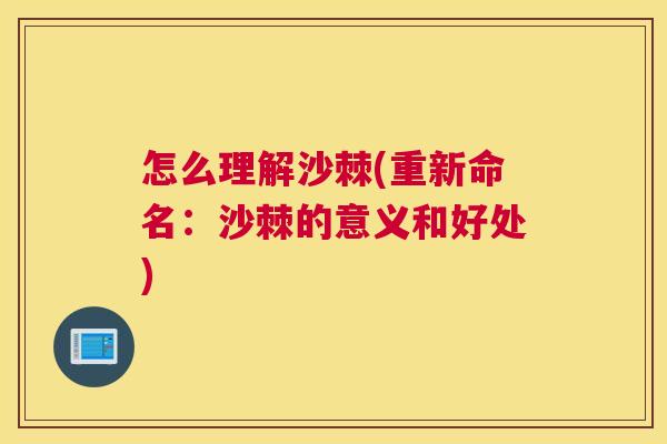 怎么理解沙棘(重新命名：沙棘的意义和好处)