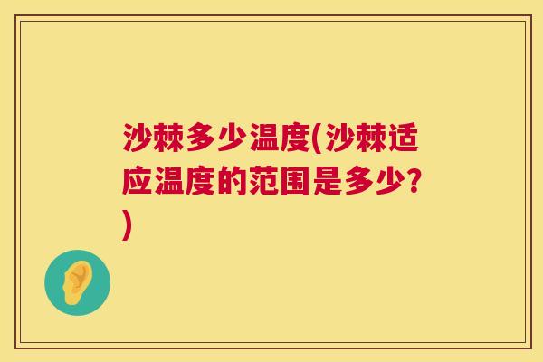 沙棘多少温度(沙棘适应温度的范围是多少？)