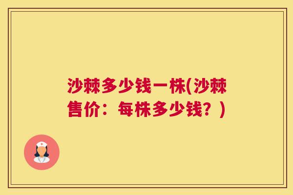 沙棘多少钱一株(沙棘售价：每株多少钱？)