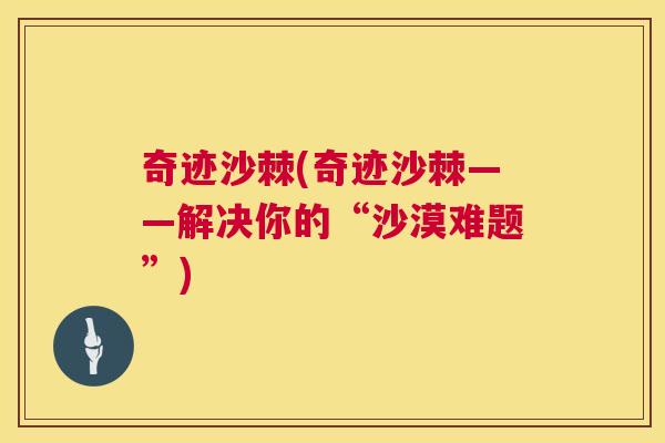 奇迹沙棘(奇迹沙棘——解决你的“沙漠难题”)