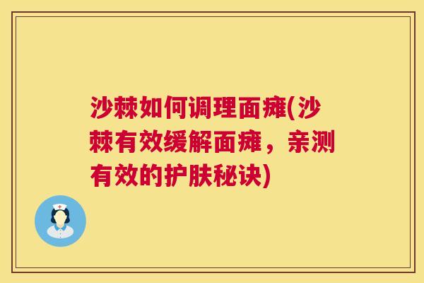 沙棘如何调理面瘫(沙棘有效缓解面瘫，亲测有效的护肤秘诀)