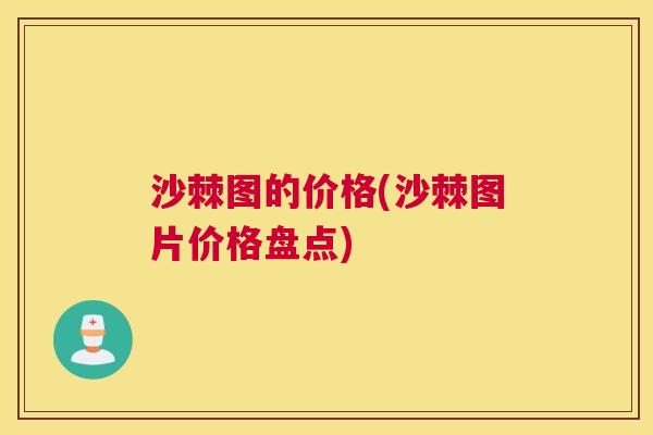 沙棘图的价格(沙棘图片价格盘点)