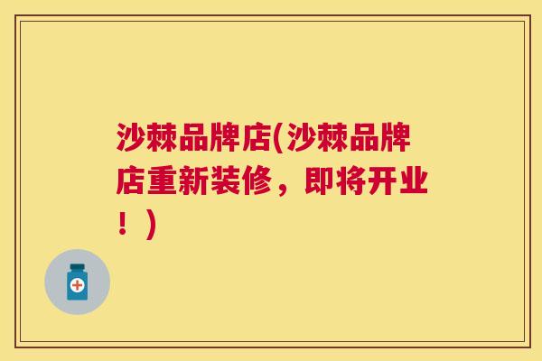 沙棘品牌店(沙棘品牌店重新装修，即将开业！)