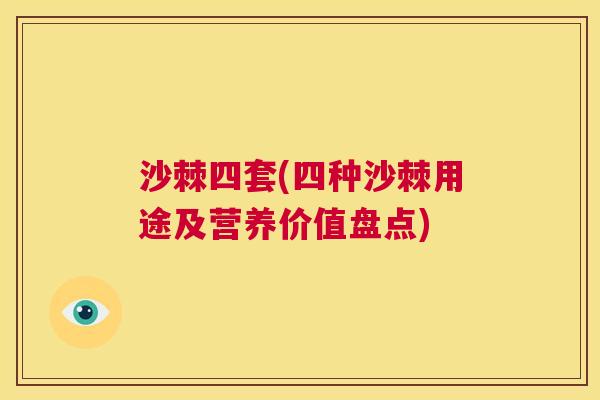 沙棘四套(四种沙棘用途及营养价值盘点)