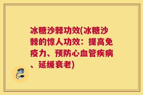 冰糖沙棘功效(冰糖沙棘的惊人功效:提高力、心、延缓) 冰糖沙棘功效(冰糖沙棘的惊人功效:提高力、心、延缓)