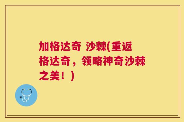 加格达奇 沙棘(重返格达奇，领略神奇沙棘之美！)