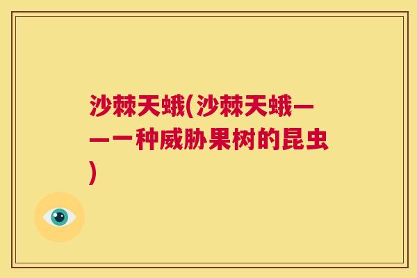 沙棘天蛾(沙棘天蛾——一种威胁果树的昆虫)