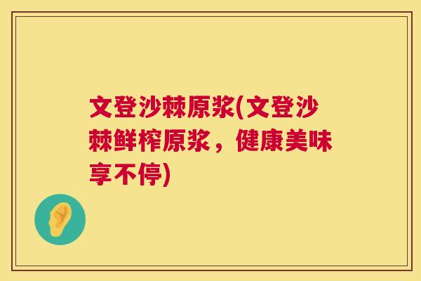 文登沙棘原浆(文登沙棘鲜榨原浆，健康美味享不停)