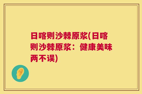 日喀则沙棘原浆(日喀则沙棘原浆：健康美味两不误)