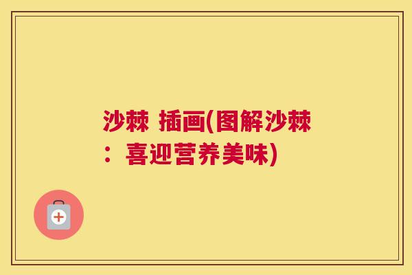 沙棘 插画(图解沙棘：喜迎营养美味)