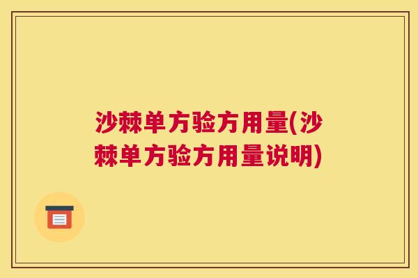 沙棘单方验方用量(沙棘单方验方用量说明)