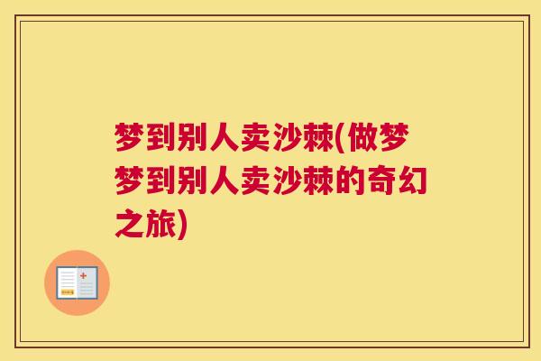 梦到别人卖沙棘(做梦梦到别人卖沙棘的奇幻之旅)