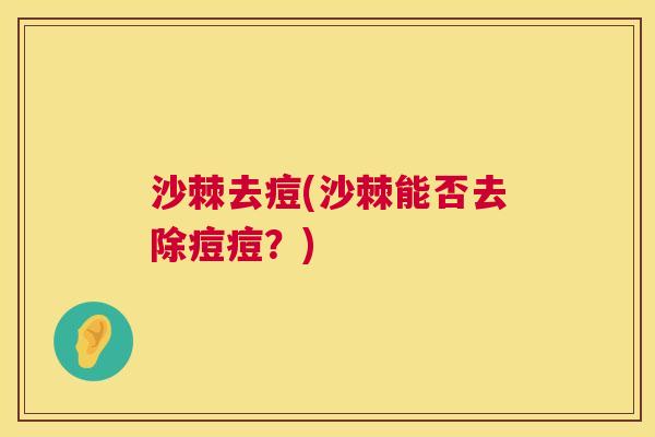 沙棘去痘(沙棘能否去除痘痘？)