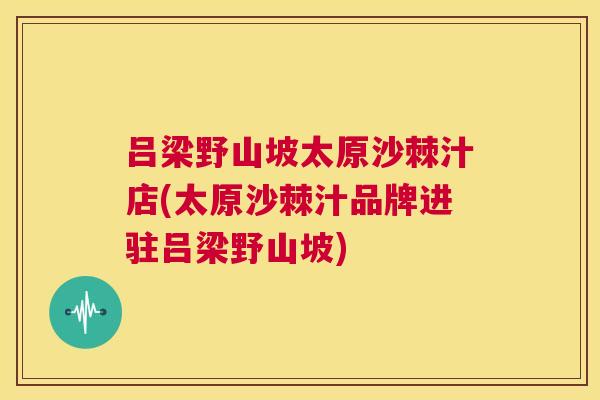 吕梁野山坡太原沙棘汁店(太原沙棘汁品牌进驻吕梁野山坡)