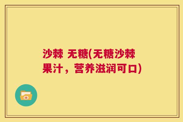 沙棘 无糖(无糖沙棘果汁，营养滋润可口)
