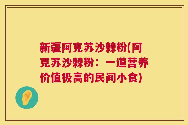 新疆阿克苏沙棘粉(阿克苏沙棘粉：一道营养价值极高的民间小食)