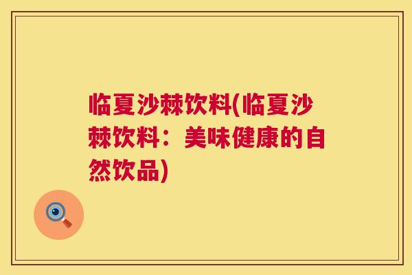 临夏沙棘饮料(临夏沙棘饮料：美味健康的自然饮品)