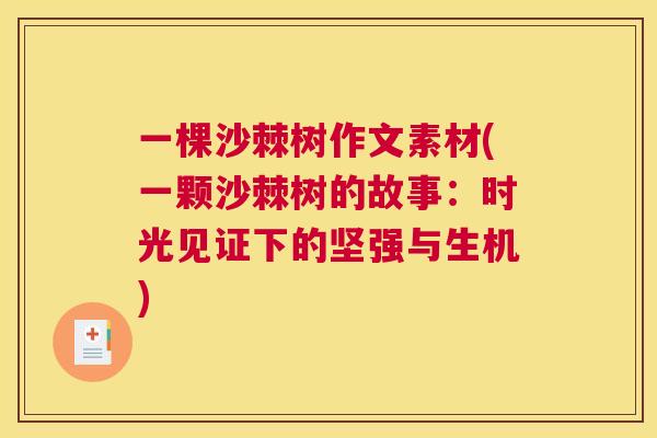 一棵沙棘树作文素材(一颗沙棘树的故事：时光见证下的坚强与生机)