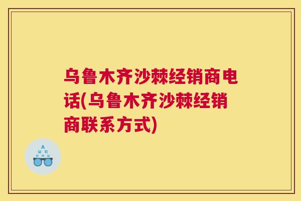 乌鲁木齐沙棘经销商电话(乌鲁木齐沙棘经销商联系方式)