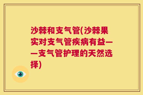 沙棘和支气管(沙棘果实对支气管疾病有益——支气管护理的天然选择)
