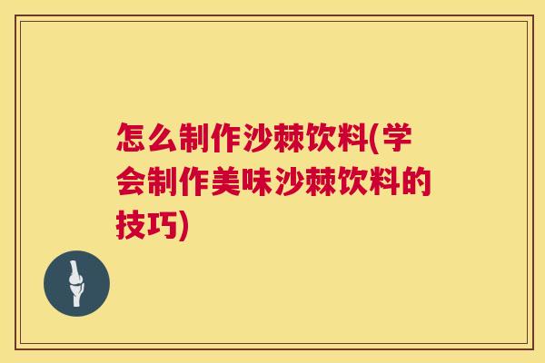 怎么制作沙棘饮料(学会制作美味沙棘饮料的技巧)