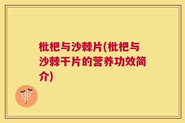 枇杷与沙棘片(枇杷与沙棘干片的营养功效简介)