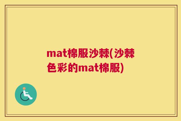 mat棉服沙棘(沙棘色彩的mat棉服)