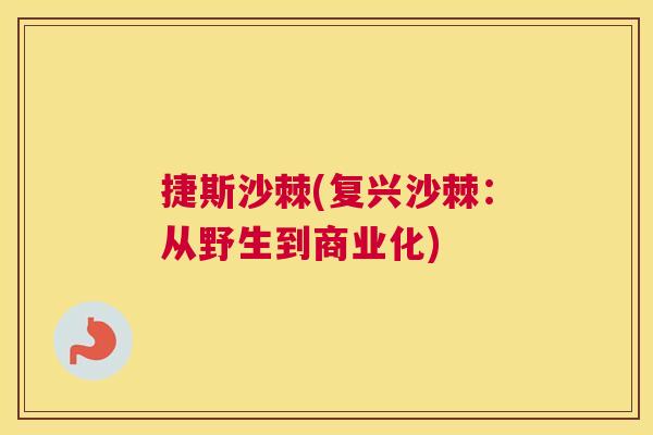 捷斯沙棘(复兴沙棘：从野生到商业化)