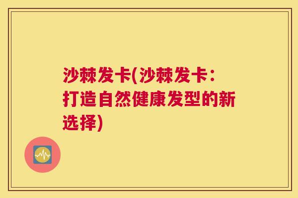 沙棘发卡(沙棘发卡：打造自然健康发型的新选择)