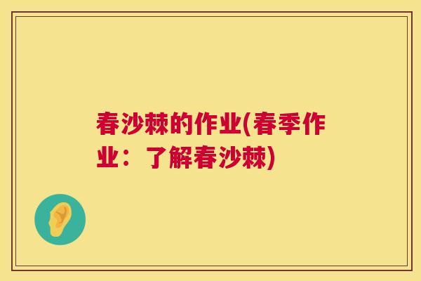春沙棘的作业(春季作业：了解春沙棘)