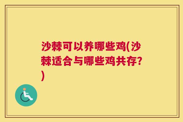 沙棘可以养哪些鸡(沙棘适合与哪些鸡共存？)