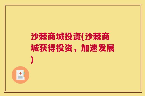 沙棘商城投资(沙棘商城获得投资,加速发展) 沙棘商城投资(沙棘商城获得投资,加速发展)