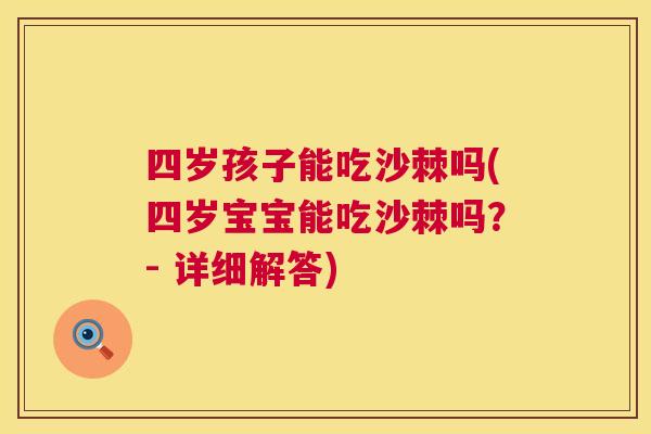 四岁孩子能吃沙棘吗(四岁宝宝能吃沙棘吗？- 详细解答)