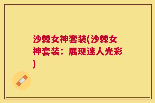 沙棘女神套装(沙棘女神套装：展现迷人光彩)