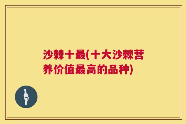 沙棘十最(十大沙棘营养价值最高的品种)