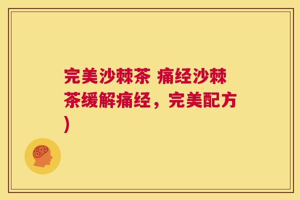 完美沙棘茶 痛经沙棘茶缓解痛经，完美配方)