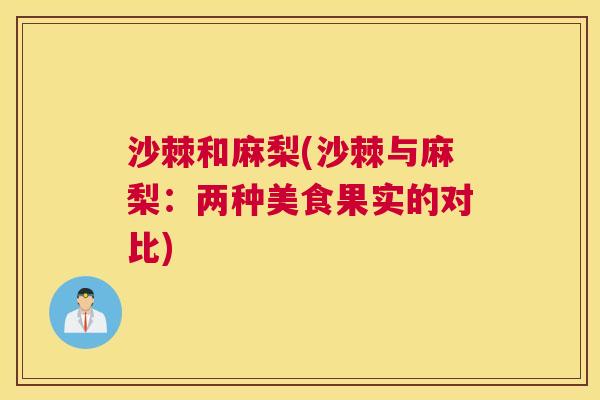 沙棘和麻梨(沙棘与麻梨：两种美食果实的对比)
