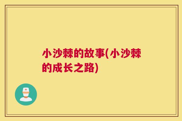 小沙棘的故事(小沙棘的成长之路)