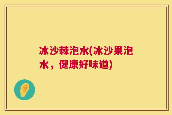 冰沙棘泡水(冰沙果泡水，健康好味道)